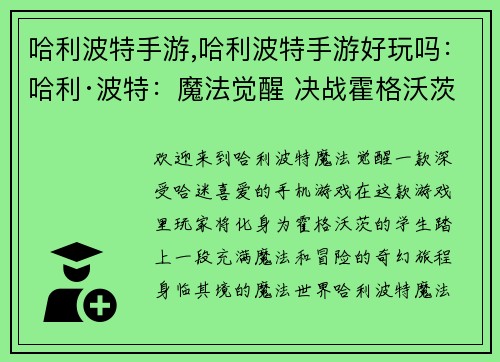 哈利波特手游,哈利波特手游好玩吗:哈利·波特:魔法觉醒 决战霍格沃茨 哈利波特手游,哈利波特手游好玩吗:哈利·波特:魔法觉醒 决战霍格沃茨