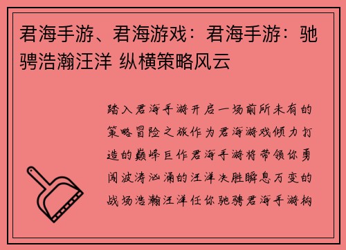 君海手游、君海游戏:君海手游:驰骋浩瀚汪洋 纵横策略风云 君海手游、君海游戏:君海手游:驰骋浩瀚汪洋 纵横策略风云