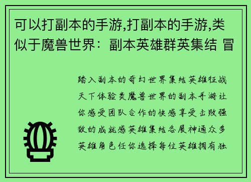 可以打副本的手游,打副本的手游,类似于魔兽世界:副本英雄群英集结 冒险之约征战天下 可以打副本的手游,打副本的手游,类似于魔兽世界:副本英雄群英集结 冒险之约征战天下