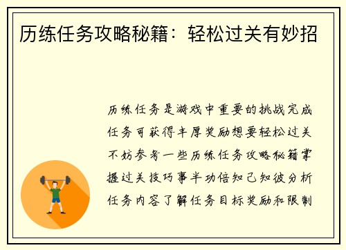 历练任务攻略秘籍:轻松过关有妙招 历练任务攻略秘籍:轻松过关有妙招