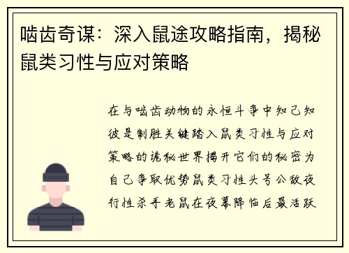 啮齿奇谋:深入鼠途攻略指南,揭秘鼠类习性与应对策略 啮齿奇谋:深入鼠途攻略指南,揭秘鼠类习性与应对策略