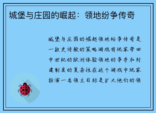城堡与庄园的崛起:领地纷争传奇 城堡与庄园的崛起:领地纷争传奇