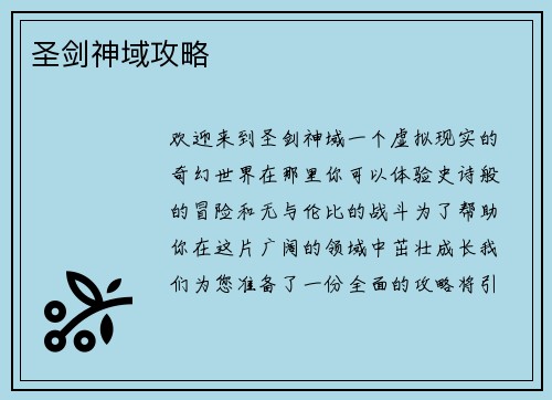 圣剑神域攻略 圣剑神域攻略
