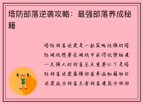 塔防部落逆袭攻略:最强部落养成秘籍 塔防部落逆袭攻略:最强部落养成秘籍