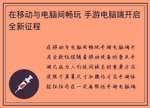 在移动与电脑间畅玩 手游电脑端开启全新征程 在移动与电脑间畅玩 手游电脑端开启全新征程