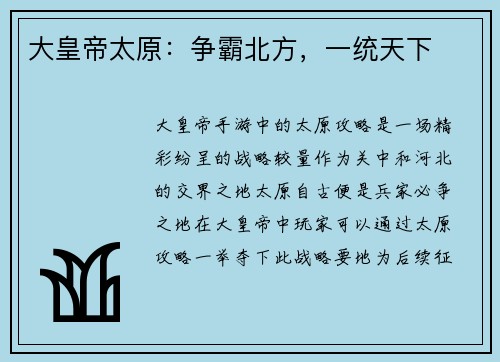 大皇帝太原:争霸北方,一统天下 大皇帝太原:争霸北方,一统天下