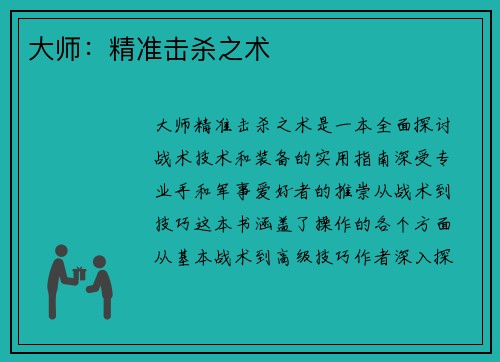 大师:精准击杀之术 大师:精准击杀之术