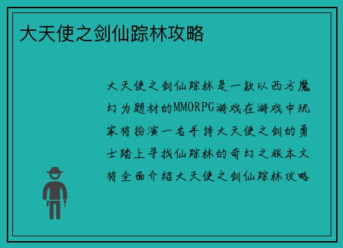 大天使之剑仙踪林攻略 大天使之剑仙踪林攻略