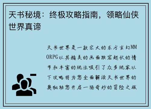 天书秘境:终极攻略指南,领略仙侠世界真谛 天书秘境:终极攻略指南,领略仙侠世界真谛