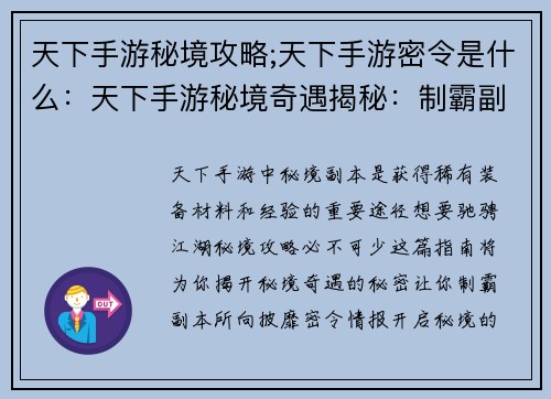 天下手游秘境攻略;天下手游密令是什么:天下手游秘境奇遇揭秘:制霸副本的终极指南 天下手游秘境攻略;天下手游密令是什么:天下手游秘境奇遇揭秘:制霸副本的终极指南