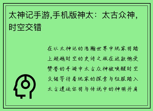 太神记手游,手机版神太:太古众神,时空交错 太神记手游,手机版神太:太古众神,时空交错