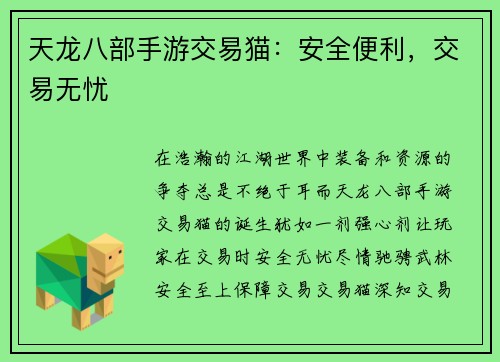 天龙八部手游交易猫:安全便利,交易无忧 天龙八部手游交易猫:安全便利,交易无忧