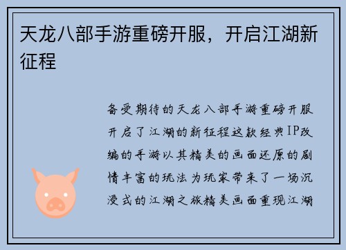 天龙八部手游重磅开服,开启江湖新征程 天龙八部手游重磅开服,开启江湖新征程