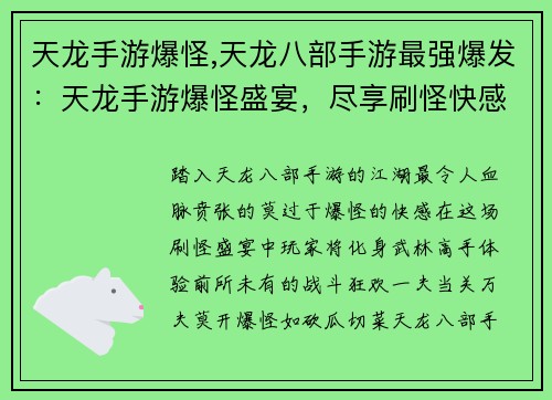 天龙手游爆怪,天龙八部手游最强爆发:天龙手游爆怪盛宴,尽享刷怪快感 天龙手游爆怪,天龙八部手游最强爆发:天龙手游爆怪盛宴,尽享刷怪快感