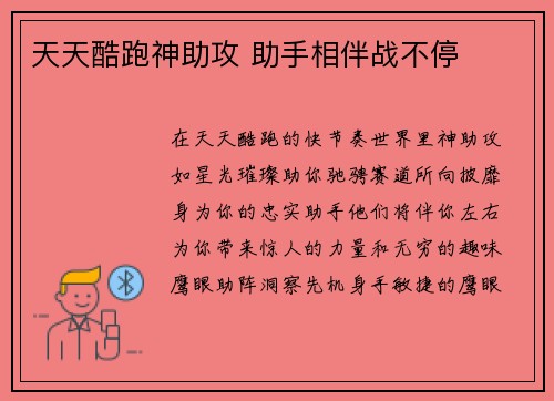 天天酷跑神助攻 助手相伴战不停 天天酷跑神助攻 助手相伴战不停