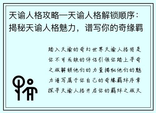 天谕人格攻略—天谕人格解锁顺序:揭秘天谕人格魅力,谱写你的奇缘羁绊 天谕人格攻略—天谕人格解锁顺序:揭秘天谕人格魅力,谱写你的奇缘羁绊