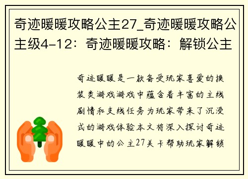 奇迹暖暖攻略公主27_奇迹暖暖攻略公主级4-12:奇迹暖暖攻略:解锁公主27,解锁神秘国度的奥秘 奇迹暖暖攻略公主27_奇迹暖暖攻略公主级4-12:奇迹暖暖攻略:解锁公主27,解锁神秘国度的奥秘