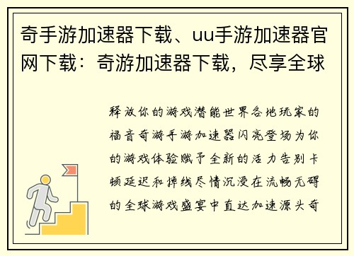 奇手游加速器下载、uu手游加速器官网下载:奇游加速器下载,尽享全球游戏畅快体验 奇手游加速器下载、uu手游加速器官网下载:奇游加速器下载,尽享全球游戏畅快体验