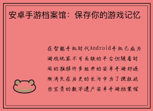 安卓手游档案馆:保存你的游戏记忆 安卓手游档案馆:保存你的游戏记忆