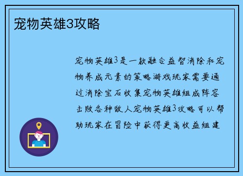 宠物英雄3攻略 宠物英雄3攻略