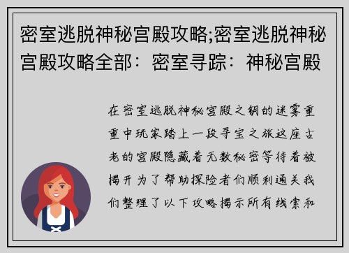 密室逃脱神秘宫殿攻略;密室逃脱神秘宫殿攻略全部:密室寻踪:神秘宫殿之钥 密室逃脱神秘宫殿攻略;密室逃脱神秘宫殿攻略全部:密室寻踪:神秘宫殿之钥
