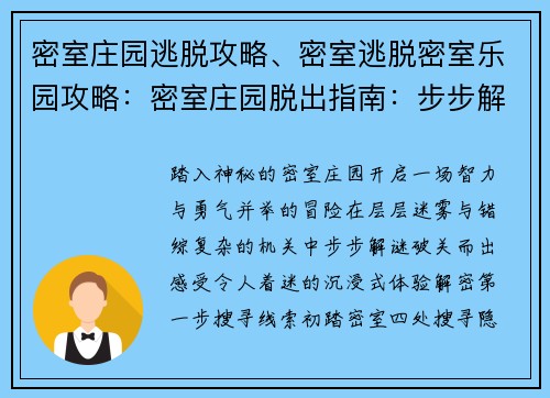 密室庄园逃脱攻略、密室逃脱密室乐园攻略:密室庄园脱出指南:步步解谜,破关而出 密室庄园逃脱攻略、密室逃脱密室乐园攻略:密室庄园脱出指南:步步解谜,破关而出