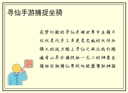 寻仙手游捕捉坐骑 寻仙手游捕捉坐骑