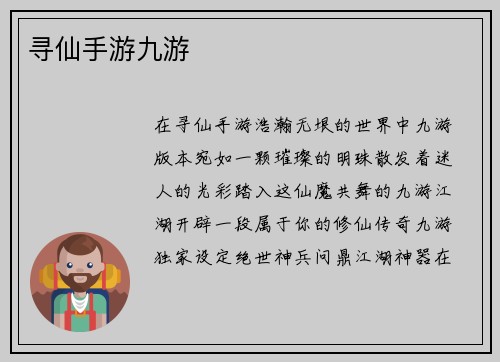寻仙手游九游 寻仙手游九游