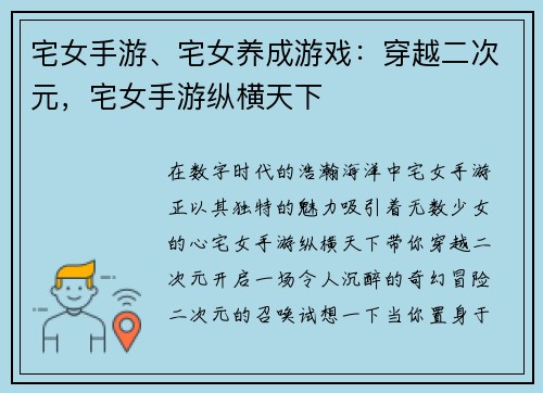 宅女手游、宅女养成游戏:穿越二次元,宅女手游纵横天下 宅女手游、宅女养成游戏:穿越二次元,宅女手游纵横天下