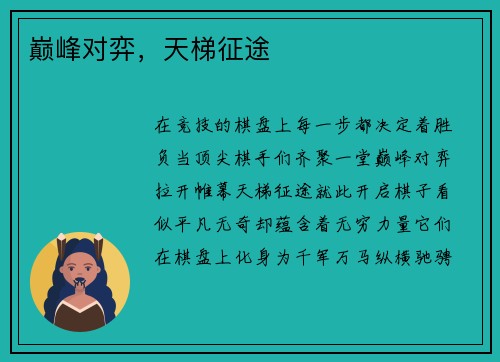 巅峰对弈,天梯征途 巅峰对弈,天梯征途