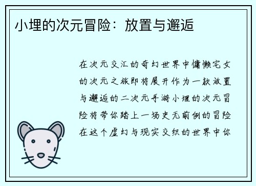 小埋的次元冒险:放置与邂逅 小埋的次元冒险:放置与邂逅