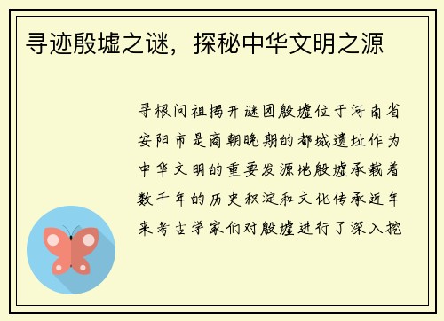 寻迹殷墟之谜,探秘中华文明之源 寻迹殷墟之谜,探秘中华文明之源