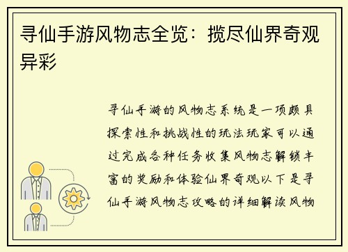 寻仙手游风物志全览:揽尽仙界奇观异彩 寻仙手游风物志全览:揽尽仙界奇观异彩