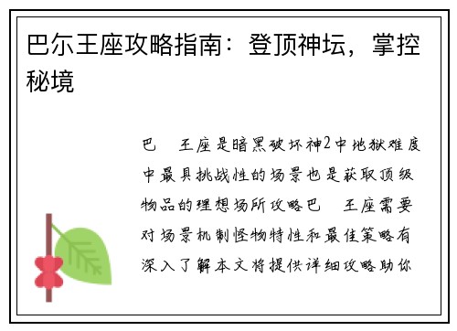 巴尓王座攻略指南:登顶神坛,掌控秘境 巴尓王座攻略指南:登顶神坛,掌控秘境