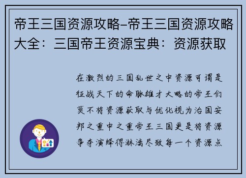 帝王三国资源攻略-帝王三国资源攻略大全:三国帝王资源宝典:资源获取与优化指南 帝王三国资源攻略-帝王三国资源攻略大全:三国帝王资源宝典:资源获取与优化指南