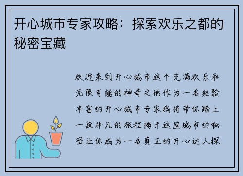 开心城市专家攻略:探索欢乐之都的秘密宝藏 开心城市专家攻略:探索欢乐之都的秘密宝藏