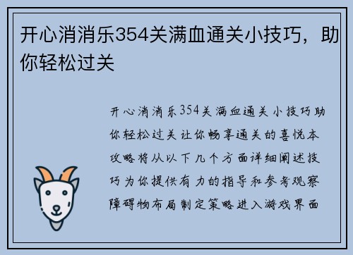 开心消消乐354关满血通关小技巧,助你轻松过关 开心消消乐354关满血通关小技巧,助你轻松过关
