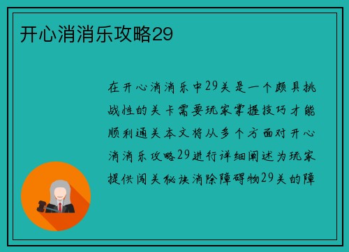 开心消消乐攻略29 开心消消乐攻略29