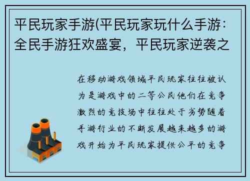 平民玩家手游(平民玩家玩什么手游:全民手游狂欢盛宴,平民玩家逆袭之旅) 平民玩家手游(平民玩家玩什么手游:全民手游狂欢盛宴,平民玩家逆袭之旅)