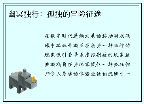 幽冥独行:孤独的冒险征途 幽冥独行:孤独的冒险征途