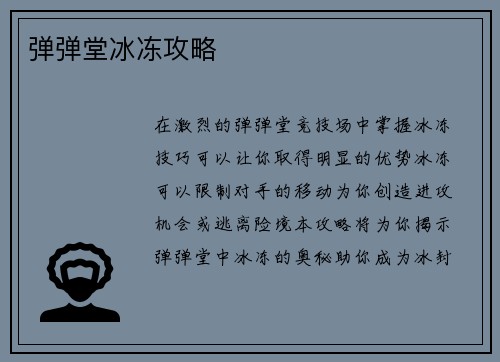 弹弹堂冰冻攻略 弹弹堂冰冻攻略