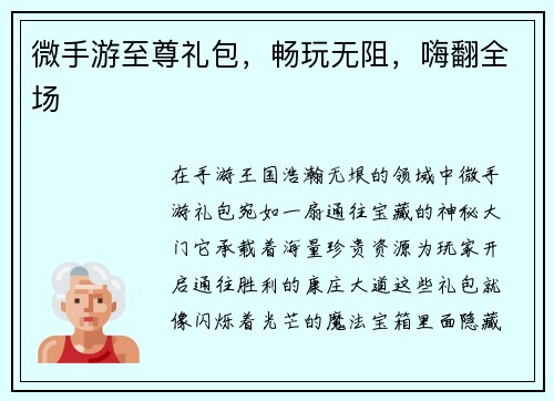 微手游至尊礼包,畅玩无阻,嗨翻全场 微手游至尊礼包,畅玩无阻,嗨翻全场