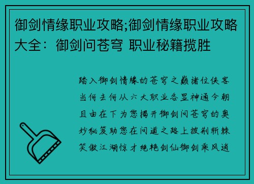 御剑情缘职业攻略;御剑情缘职业攻略大全:御剑问苍穹 职业秘籍揽胜 御剑情缘职业攻略;御剑情缘职业攻略大全:御剑问苍穹 职业秘籍揽胜