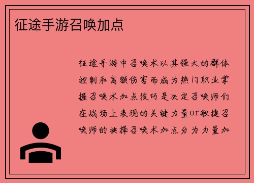 征途手游召唤加点 征途手游召唤加点