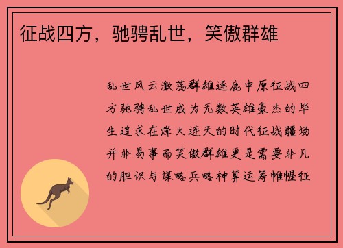 征战四方,驰骋乱世,笑傲群雄 征战四方,驰骋乱世,笑傲群雄