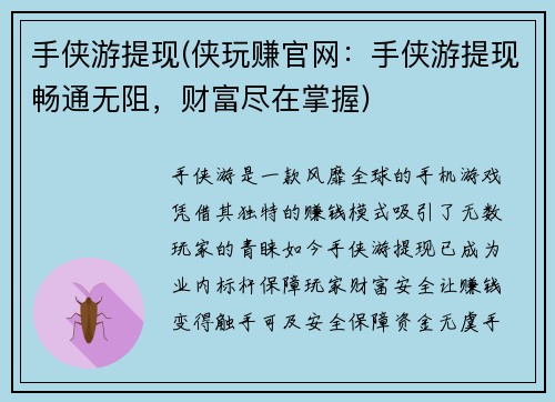 手侠游提现(侠玩赚官网:手侠游提现畅通无阻,财富尽在掌握) 手侠游提现(侠玩赚官网:手侠游提现畅通无阻,财富尽在掌握)