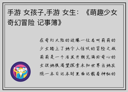 手游 女孩子,手游 女生:《萌趣少女奇幻冒险 记事簿》 手游 女孩子,手游 女生:《萌趣少女奇幻冒险 记事簿》