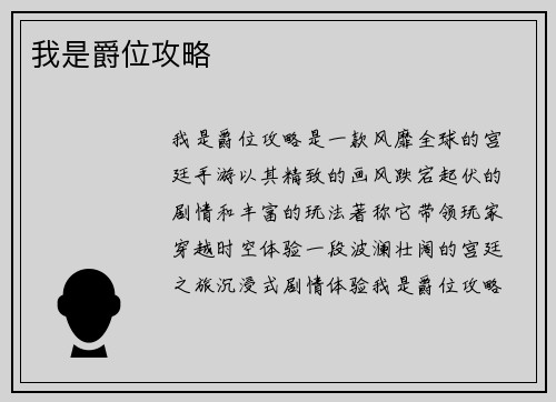 我是爵位攻略 我是爵位攻略