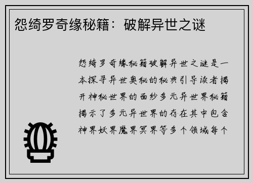 怨绮罗奇缘秘籍:破解异世之谜 怨绮罗奇缘秘籍:破解异世之谜