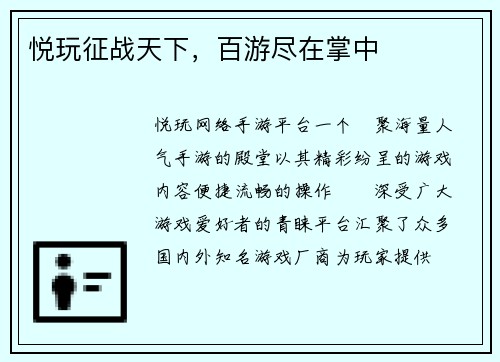 悦玩征战天下,百游尽在掌中 悦玩征战天下,百游尽在掌中
